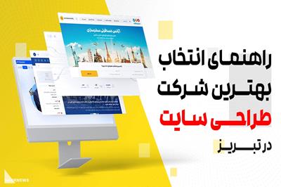 راهنمای انتخاب بهترین شرکت طراحی سایت در تبریز