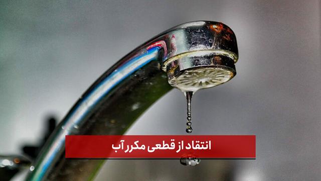 فیلم | انتقاد از قطع مکرر آب در تبریز