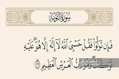 در زمان گرفتاری‌ ها چه آیه‌ای از قرآن را بخوانیم؟